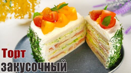 Закусочный торт на праздничный стол - Вкусная закуска на день рождения или на каждый день