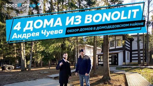 4 дома из BONOLIT на одном участке. Обзор