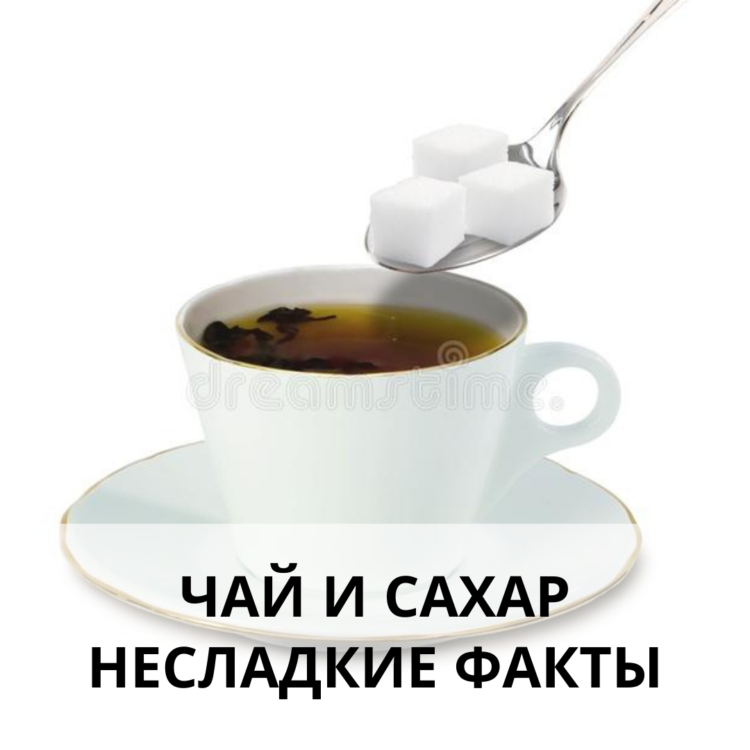 ☕Вам чай с сахаром или без? Можно любить или не любить чай, но пьют его даже те, кто не является его большим поклонником.
😉 Ну а какой же чай без ложечки-другой сладкого рафинада? Сахар добавляют в напиток автоматически, даже не задумываясь об этом – просто многолетняя привычка.
☝ Являясь истинным противником сахара, я не буду рассказывать, чем он конкретно вреден. Это каждый решает сам для себя.
🍰Однако заварив полезный напиток, люди не задумываясь добавляют сахар, да ещё и в прикуску заедают всевозможные варенье, пирожные с тортами, конфеты и т.п...
🧐Так и получается: с одной стороны польза, с другой – вред!
🌿Большинство полезных свойств любой чайной настойки просто теряется, если положить в неё сахар.
👉Например, употребляя перед сном «Успокоительный сбор» для крепкого сна с несколькими ложками сахара, человек потом удивляется, как это, я выпил две кружки такого хвалёного чая, а заснуть нормально так и не смог?
⛔Сахар просто перечеркнул всё, что могло ему помочь в данный момент.
А ведь люди, употребляя что-то, хотят получать пользу, но сами того не подозревая делают обратный эффект.
😮Часто слышу вопрос: Как вообще можно пить чай без сахара, это же совсем не вкусно?
🧐Ответ здесь очень простой – сахар сильно влияет на восприятие вкуса еды и напитков. И если вы часто его употребляете, ваши вкусовые рецепторы просто заблокированы и не хотят воспринимать действительно вкусную еду или питьё, если там не присутствует сахар. Мозг требует его всё больше и больше. Так устроен наш организм…
👍Но стоит только устроить сахарный «тайм-аут» и вкус самых обыденных продуктов и напитков откроется вам с новой стороны.
🌿Так обстоит дело и с травяными чаями. Чтобы максимально почувствовать вкусовые нотки каждой душистой травки, не дополняйте чайную церемонию никакими усилителями вкуса, в частности сахаром.
🥰Травяной чай – он сам по себе очень вкусный, душистый и ароматный напиток, который ещё и ко всему прочему одаривает организм богатейшим запасом полезных веществ.
😉Ну а если уж никак не можете обойтись без подсластителя, тут на помощь приходит Мёд или такая замечательная трава, как Стевия – природный заменитель сахара.
☕Вкусных вам чайных церемоний!