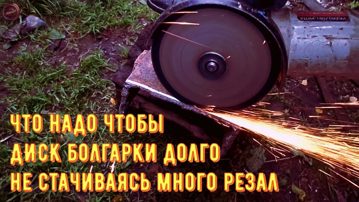    Многие при резке болгаркой замечали что при резке металла, один диск режет мало и быстро стачивается.