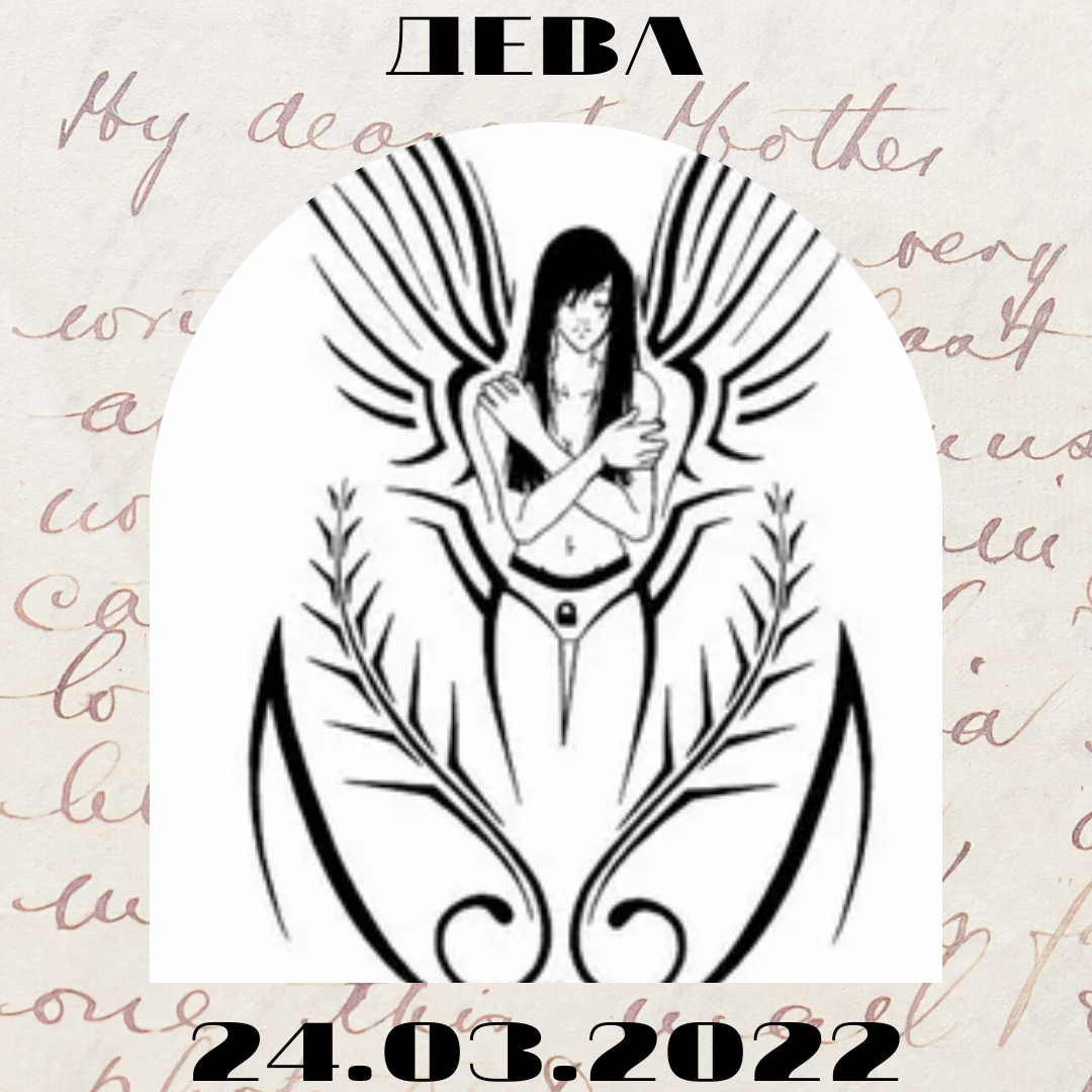 Дева - 24.03.2022