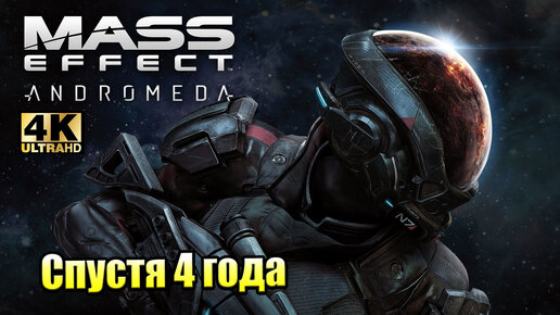 Mass Effect Andromeda #1 — Спустя 4 Года {PS5} прохождение часть 1