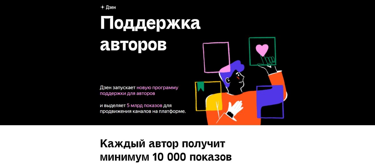 Сегодня мне одобрили монетизацию. 🥳🥳🥳 
Что такое Яндекс Дзен? Это площадка, где публикуются авторы, вы создаёте свой канал, для дохода желательно публиковать контент каждый день.

‼ Раньше, для того чтобы выйти на монетизацию, нужно было собрать 10000 минут за неделю, но 2 дня назад обновили условия и нужно собрать 100 подписчиков😳 Всего сто!

❗Кто долго думал идти или нет, то скорее, пока не обновили правила!

Бонусом, если у вас есть подписчики в других соцсетях до 31 марта можно подать на программу «поддержка авторов». Ссылка на программу:
https://zen.yandex.ru/creatorsfund

С Яндекс Дзен могут работать физические, юридические и самозанятые лица. Я заключила договор, как самозанятая. Если вы физлицо, то Яндекс Дзен платит налог за вас, сумма выплат будет ниже, если вы самозанятый, то платите налог сами.

Кому было полезно – оставьте 🔥 в Комментариях.