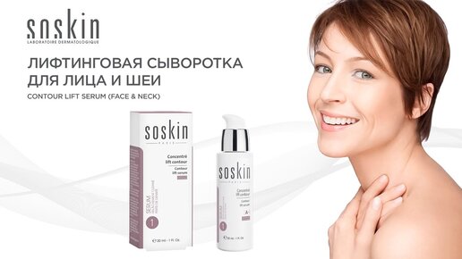 ЛИФТИНГОВАЯ СЫВОРОТКА ДЛЯ ЛИЦА И ШЕИ CONTOUR LIFT SERUM FACE & NECKS от лаборатории SoSkin Paris