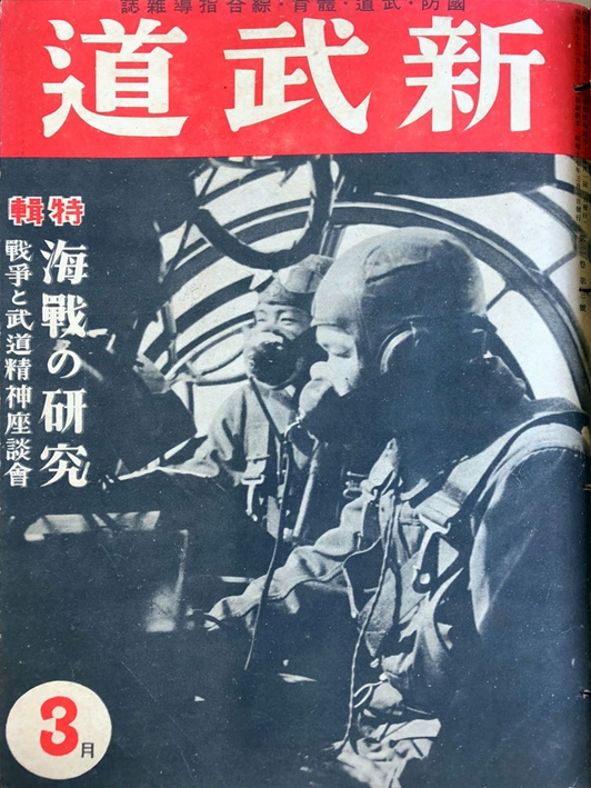 Обложка журнала Син Будо (март, 1942)