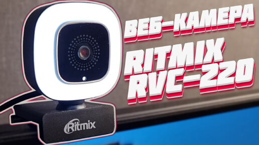 Лучшая бюджетная веб камера для видеосвязи, стримов или записи видео? Обзор Ritmix RVC-220