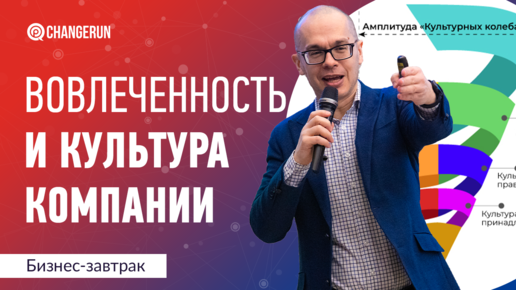 Вовлеченность и культура компании