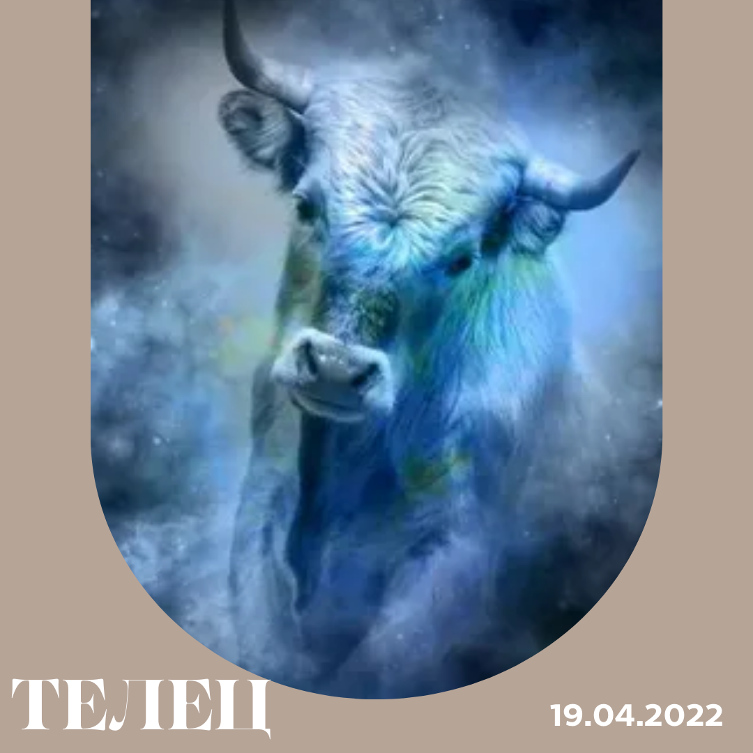 Телец - 19.04.2022