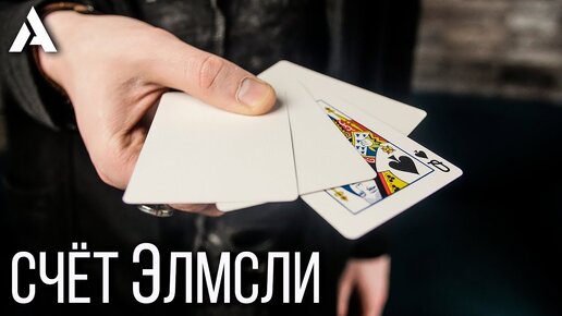 СЧЁТ ЭЛМСЛИ + ОБУЧЕНИЕ ФОКУСУ I ELMSLEY COUNT TUTORIAL