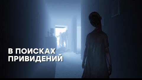 [СТРИМ] Самая страшная игра. Обновление Phasmophobia