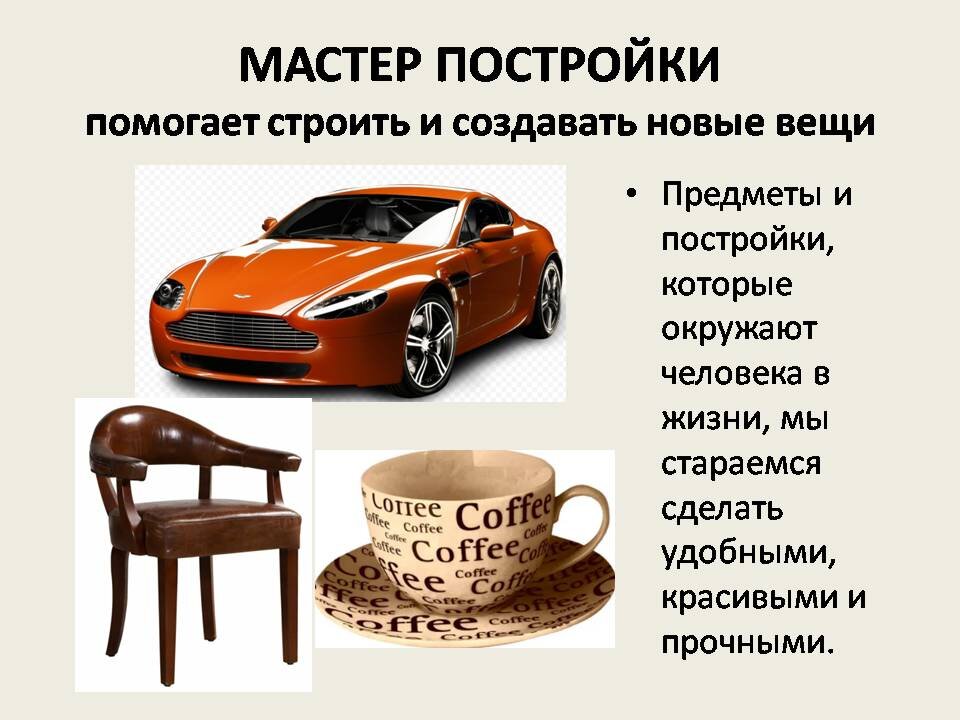 Всем, кто строит и создает новые вещи, всегда помогает Мастер Постройки.