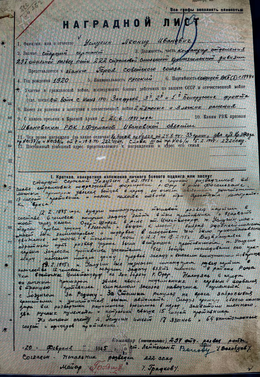1-я страница наградного листа - И.Л. Услугин представлен к званию "Герой Советского Союза".