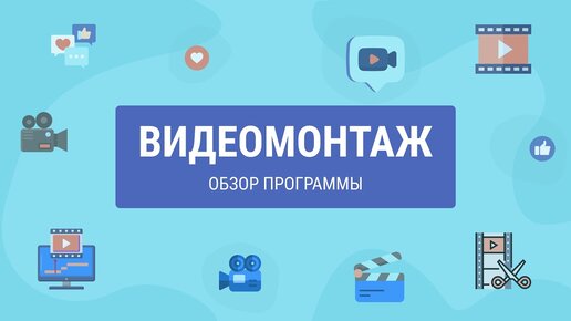 ВидеоМОНТАЖ — обзор программы для монтажа видео