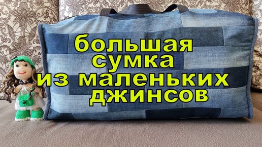 Переделка: как сшить рюкзак из старых джинсов и рубашки