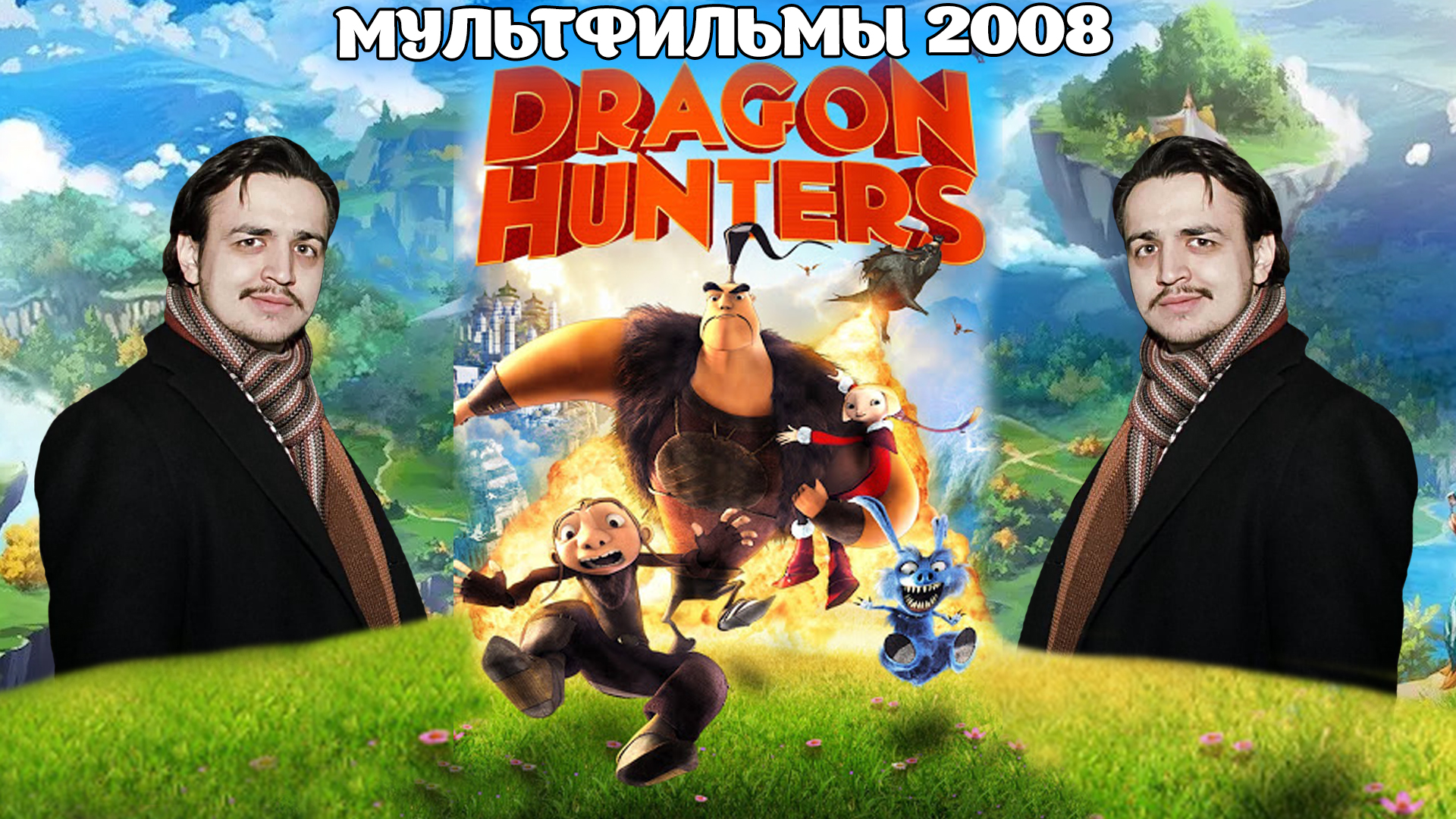 Как в 2008 Умели Снимать Мультфильмы? Охотники на Драконов ( Dragon Hunters  ) | Дзёпс