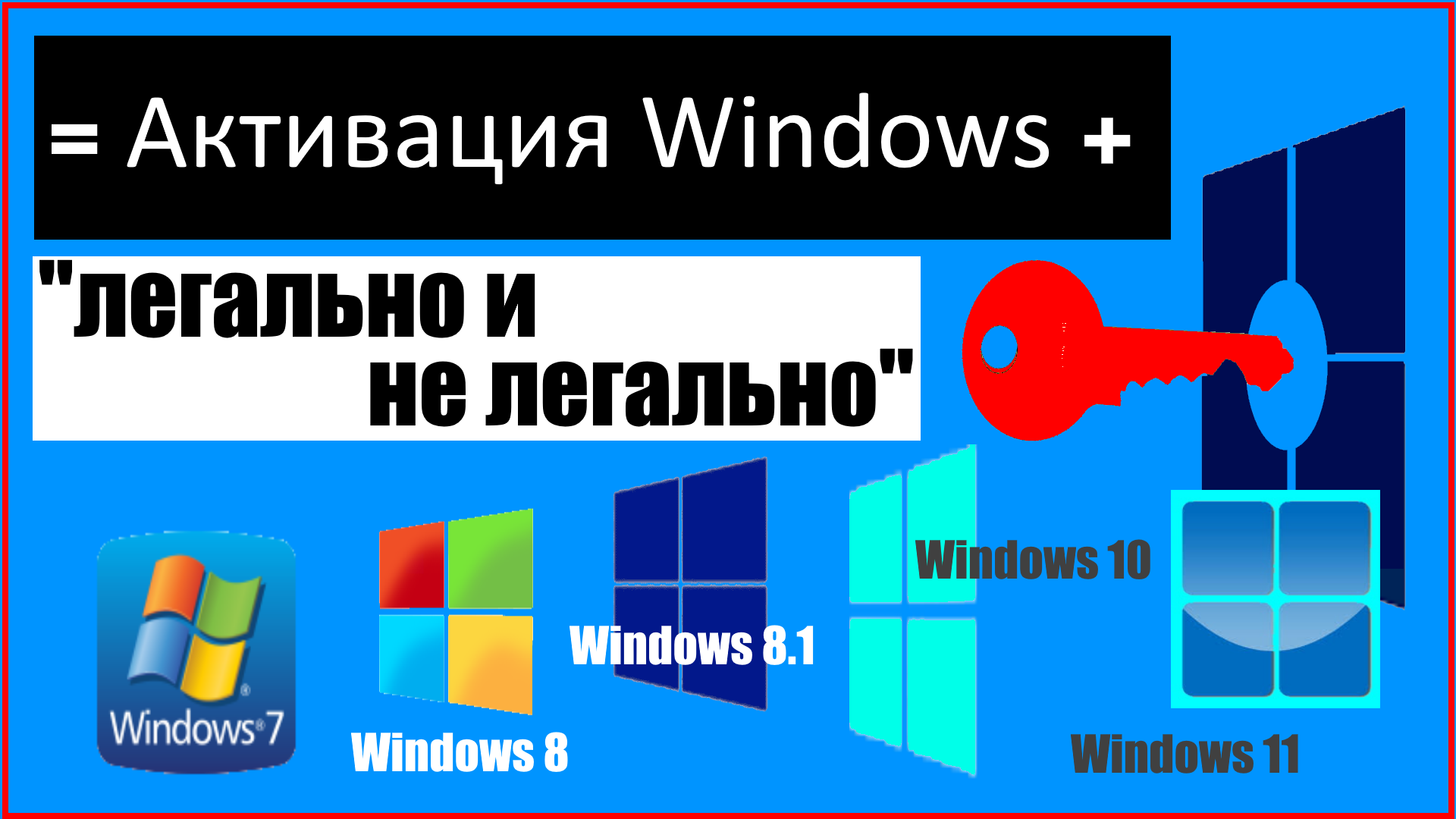 Как активировать Windows 11,10,8.1,8,7 легально. Активация системы так же  активатором.