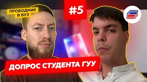 Descargar video: Допрос студента Государственного университета управления - ГУУ | Выпуск #5 | Проводник в вуз