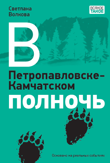 Светлана Волкова. В Петропавловске-Камчатском полночь. Иллюстратор Петр Любаев. Издательство Нигма