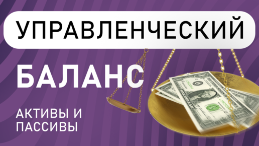 Основы учёта : Активы и Пассивы | Управленческий баланс