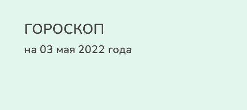 Гороскоп на 28 апреля