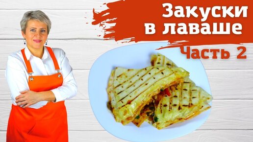 Закуски в лаваше. Часть 2 (продолжение)