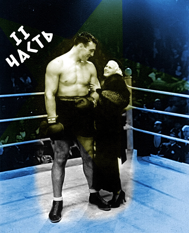 Продолжение истории про знаменитого гиганта. Покорение Америки. Боксёр Примо Карнера и звезда голливуда Джин Харлоу.