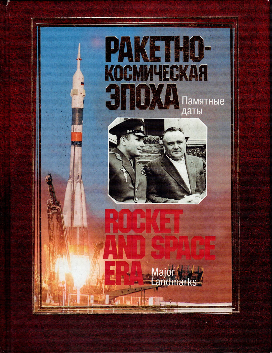Книга «Ракетно-космическая эпоха. Памятные даты» с предисловием В.П. Мишина. (Иллюстрацию делал сам)