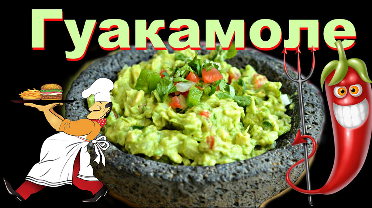 Это холодная закуска или, так называемый,  соус-дип из мякоти авокадо с добавлением сладкого и острого перца, помидоров, кинзы, сока лайма и других овощей и приправ.