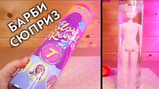 БАРБИ СЮПРИЗ КУКЛА МЕНЯЕТ ЦВЕТ В ТУБЕ BARBIE COLOR REVEAL