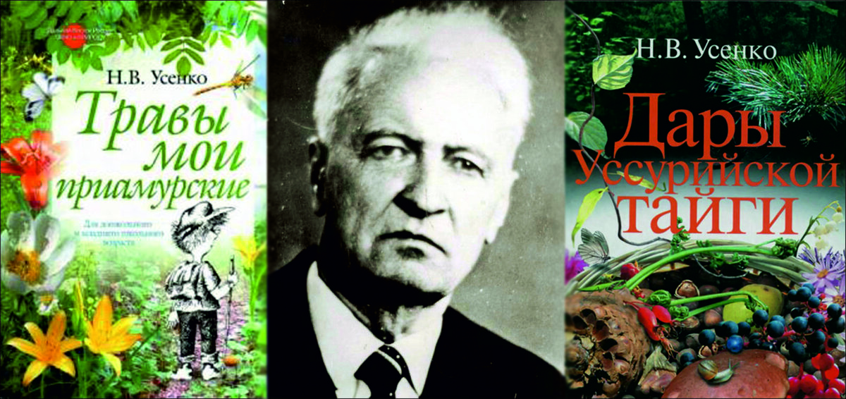 Усенко вяземский. Дары тайги Усенко книга. Дары Уссурийской тайги Усенко 1979 год.