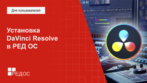 Установка DaVinci Resolve в РЕД ОС