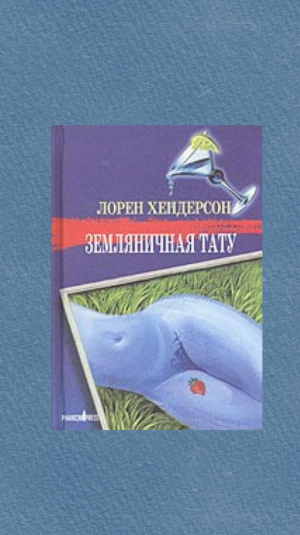 Лорен Хендерсон "Земляничная тату"