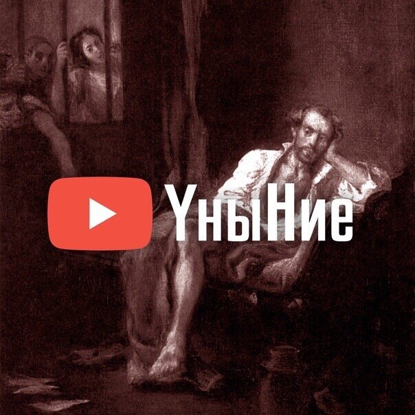 Греховное дело без дело прибывать !