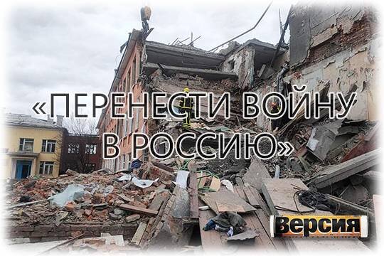    «Перенести войну в Россию»