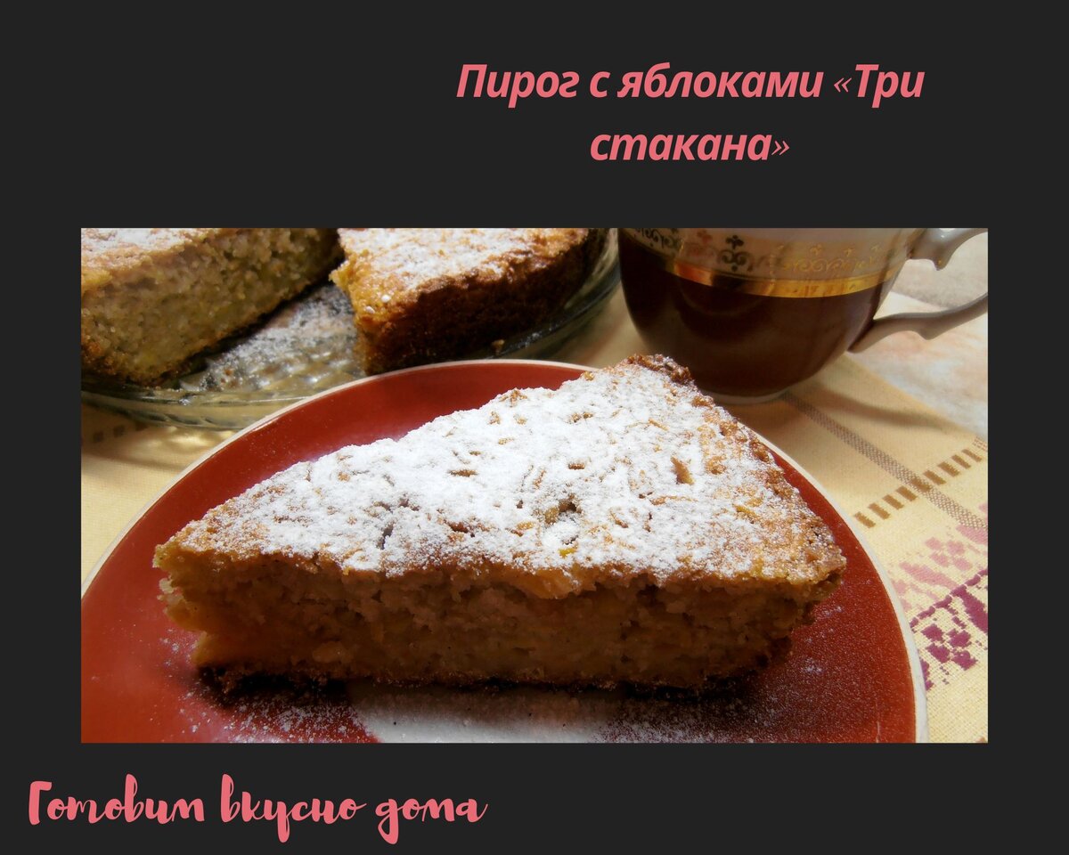 Пирог с яблоками «Три стакана» 
