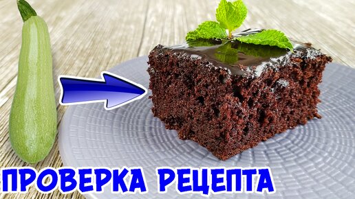 Я в восторге от этого вкуса! Настоящее шоколадное пирожное Брауни из Кабачка!