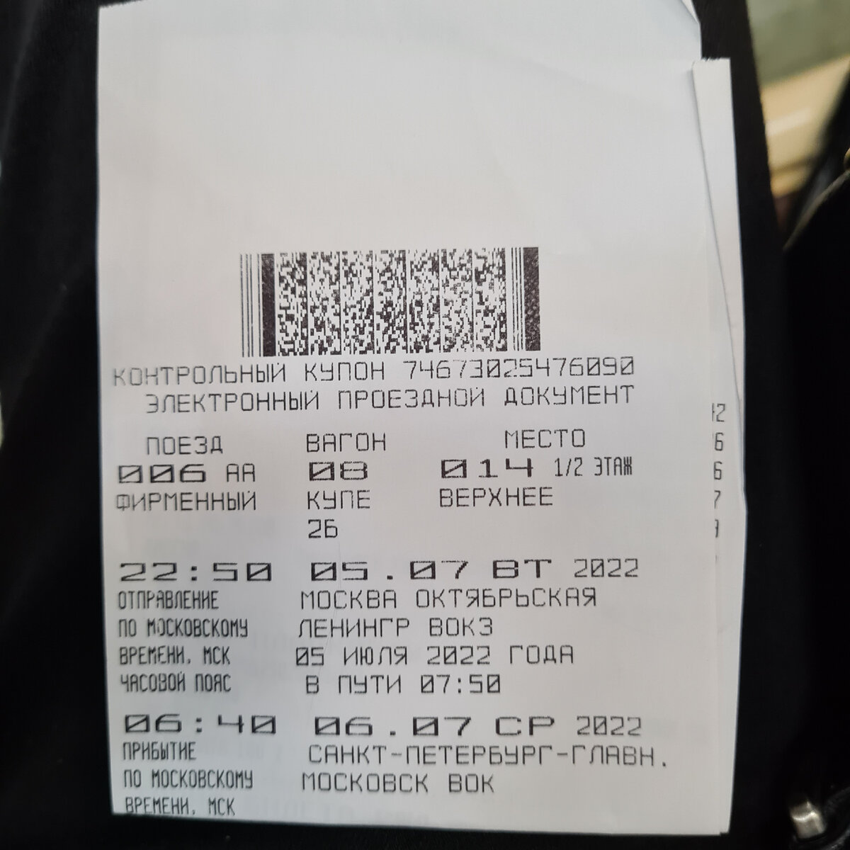 Билет до Санкт-Петербурга