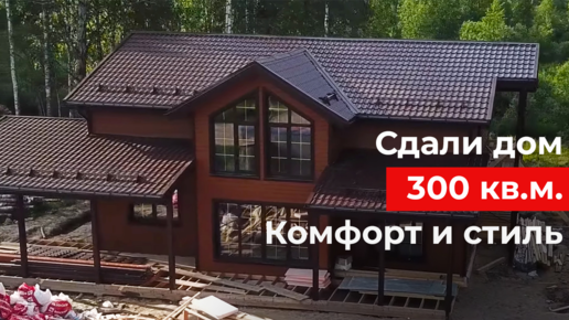 Современный двухэтажный дом площадью 300 кв.м. Обзор дома и планировки. +БОЛЬШОЙ КОНКУРС