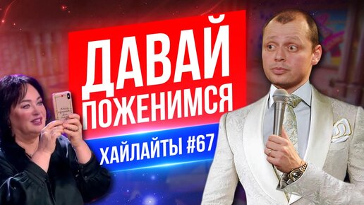 Давай поженимся и другие | Виктор Комаров | Stand Up Импровизация #67