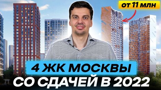 ОБЗОР 4 ЖК МОСКВЫ СО СДАЧЕЙ В 2022 цены, локация, застройщик