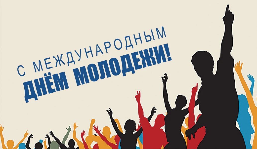 12 августа день молодежи. Международный день молодежи. Международный день молодежи 12 августа. С днем молодежи. С днём молодёжи картинки.