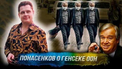 Понасенков ЖЕСТКО о генсеке ООН и крахе системы международной безопасности