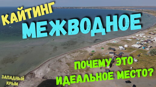 Западный Крым 2022. Межводное. Почему это место считается идеальным для кайтинга? Как выглядит побережье в этой части полуострова?