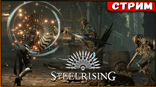 Steelrising (beta) - в строю souls like'ов прибыло, капитан! [Стрим] [2k]