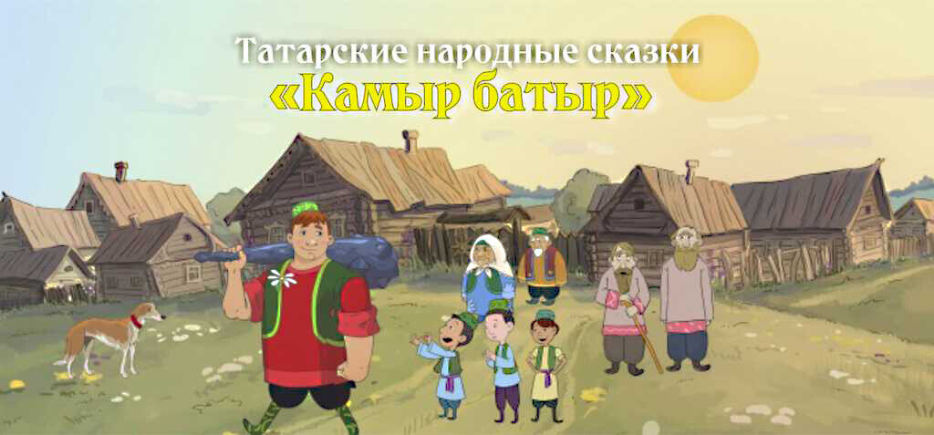 В материале «Характер народа - в его сказках», опубликованном в июльском номере газеты «Халкым минем» (2016) ученый рассказывает, чем отличаются татарские и русские сказкиФото: tatarlar.uz