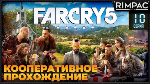 Кооперативное прохождение Far Cry 5 _ #10