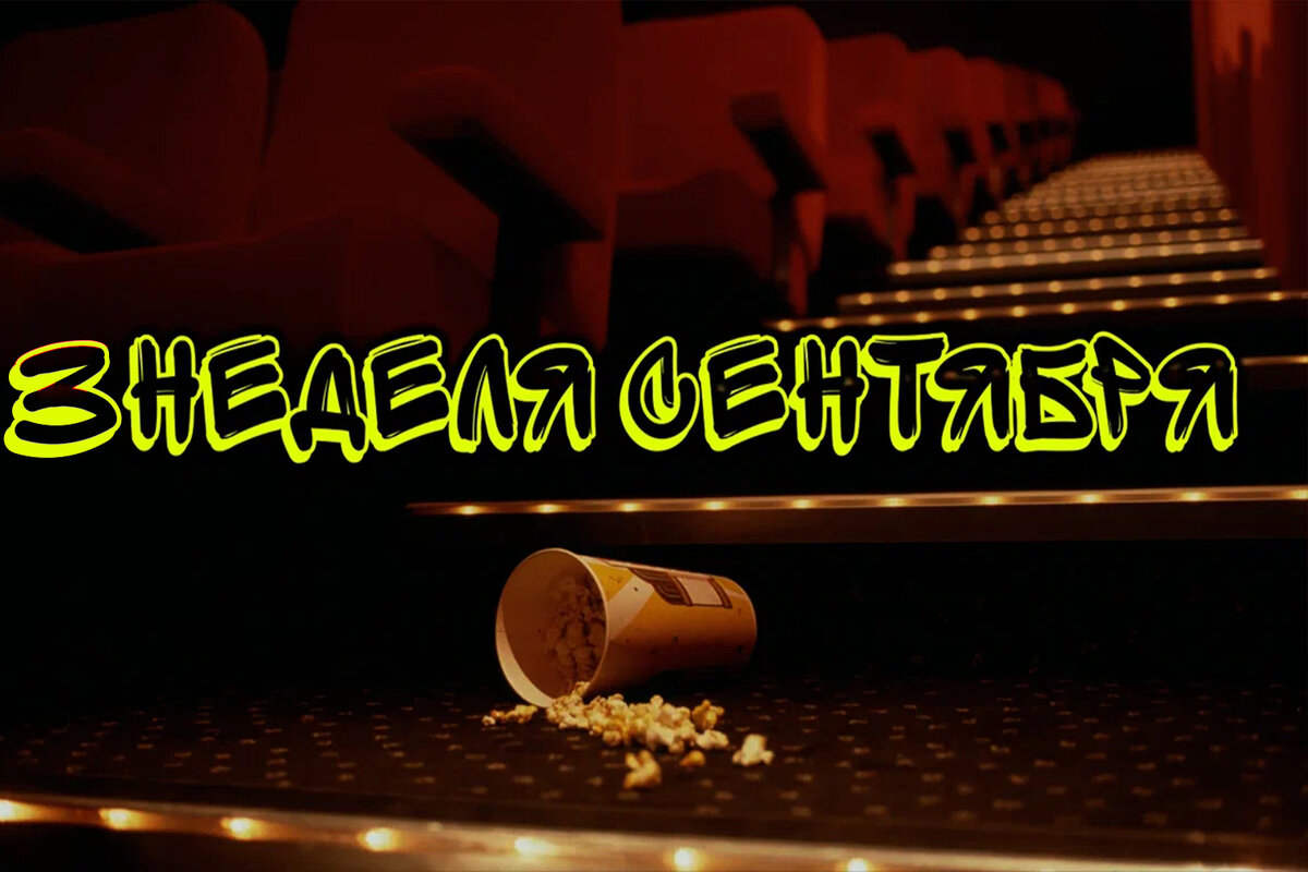 На что сходить в кино? 3 неделя Сентебря 