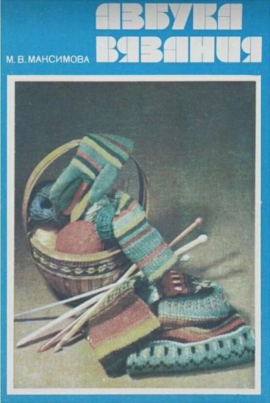АЗБУКА ВЯЗАНИЯ, Максимова М. В., 1986 г.