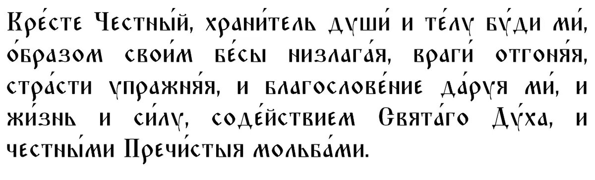 Молитва первая в Воздвижение Креста Господня