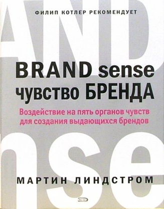 Книга «Чувство бренда»